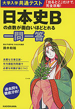 大学入学共通テスト 日本史Bの点数が面白いほどとれる一問一答