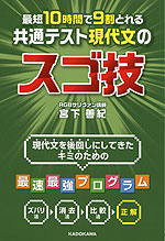 最短10時間で9割とれる 共通テスト現代文のスゴ技