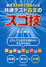 最短10時間で9割とれる 共通テスト古文のスゴ技