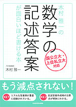 木村雅一の 数学の記述答案が面白いほど書ける本