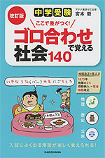 改訂版 中学受験 ここで差がつく! ゴロ合わせで覚える 社会 140