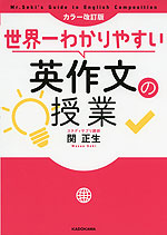 カラー改訂版 世界一わかりやすい 英作文の授業