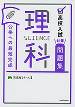 高校入試対策問題集 合格への最短完成 理科