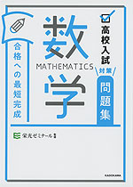 高校入試対策問題集 合格への最短完成 数学