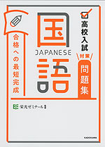 高校入試対策問題集 合格への最短完成 国語