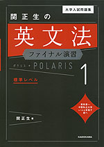 大学入試問題集 関正生の 英文法ファイナル演習 ポラリス・POLARIS 1 標準レベル