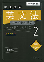 大学入試問題集 関正生の 英文法ファイナル演習 ポラリス・POLARIS 2 応用レベル