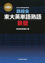 改訂版 鉄緑会 東大英単語熟語 鉄壁