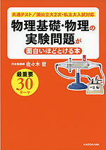 物理基礎・物理の実験問題が面白いほどとける本