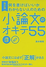 改訂版 何を書けばいいかわからない人のための 小論文のオキテ 55