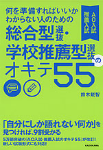 何を準備すればいいかわからない人のための 総合型選抜・学校推薦型選抜(AO入試・推薦入試)のオキテ55