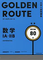 大学入試問題集 GOLDEN ROUTE(ゴールデンルート) 数学IA・IIB 標準編