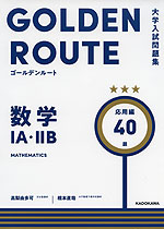 大学入試問題集 GOLDEN ROUTE（ゴールデンルート） 数学IA・IIB 応用編