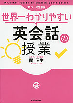 カラー改訂版 世界一わかりやすい 英会話の授業