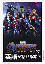 Avengers:Endgameで英語が話せる本 上
