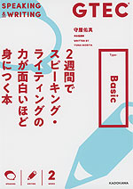 GTEC 2週間でスピーキング・ライティングの力が面白いほど身につく本 Type-Basic