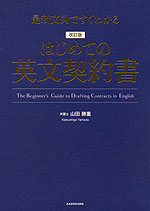 改訂版 はじめての英文契約書