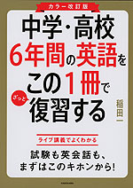 カラー改訂版 中学・高校6年間の英語をこの1冊でざっと復習する