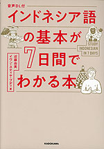 音声DL付 インドネシア語の基本が7日間でわかる本
