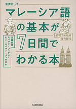 音声DL付 マレーシア語の基本が7日間でわかる本