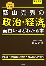 改訂第3版 大学入試 蔭山克秀の 政治・経済が面白いほどわかる本