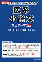 改訂版 書き方のコツがよくわかる 医系小論文 頻出テーマ 20