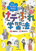 マンガでわかる けテぶれ学習法