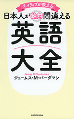 ネイティブが教える 日本人が絶対間違える英語大全
