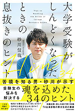 大学受験がしんどくなったときの息抜きのヒント
