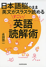 日本語脳のまま英文がスラスラ読める すごい英語読解術