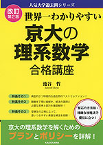 改訂第2版 世界一わかりやすい 京大の理系数学 合格講座