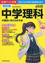 改訂版 中学理科が面白いほどわかる本