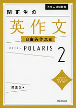 大学入試問題集 関正生の 英作文 ポラリス・POLARIS 2 ［自由英作文編］