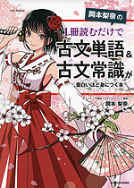 岡本梨奈の 1冊読むだけで 古文単語&古文常識が面白いほど身につく本