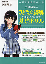 小池陽慈の 現代文読解が面白いほどできる基礎ドリル