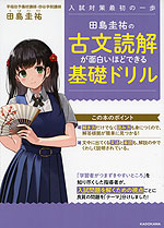 田島圭祐の 古文読解が面白いほどできる基礎ドリル