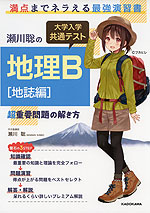 瀬川聡の 大学入学共通テスト 地理B［地誌編］ 超重要問題の解き方