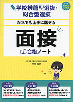 学校推薦型選抜・総合型選抜 だれでも上手に話せる 面接合格ノート