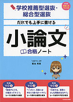 学校推薦型選抜・総合型選抜 だれでも上手に書ける 小論文合格ノート