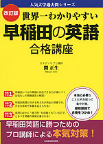 改訂版 世界一わかりやすい 早稲田の英語 合格講座