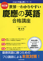 改訂版 世界一わかりやすい 慶應の英語 合格講座