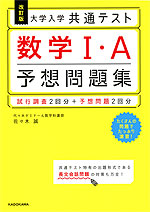 改訂版 大学入学共通テスト 数学I・A 予想問題集