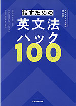 話すための英文法ハック100