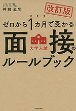 改訂版 ゼロから1カ月で受かる 大学入試 面接のルールブック