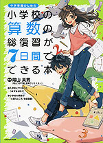 小学校の算数の総復習が7日間でできる本