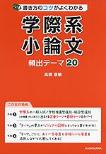 書き方のコツがよくわかる 学際系小論文 頻出テーマ20