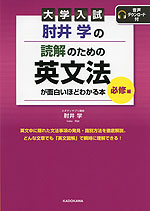 大学入試 肘井学の 読解のための英文法が面白いほどわかる本 必修編