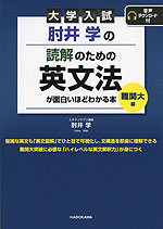 大学入試 肘井学の 読解のための英文法が面白いほどわかる本 難関大編