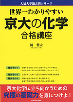 世界一わかりやすい 京大の化学 合格講座