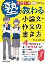 高校入試 塾で教わる 小論文・作文の書き方 改訂版